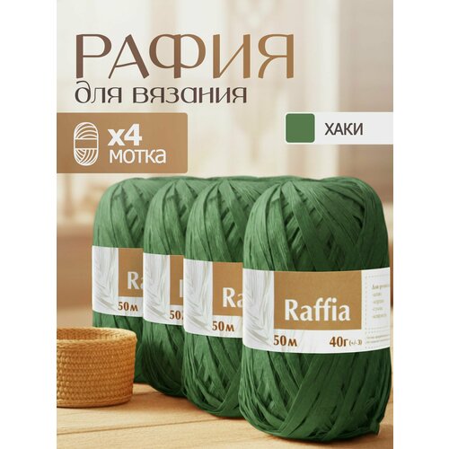 Пряжа Рафия 4 мотка (200м и 160гр), цвет хаки/ переработанные листья пальмы - 100% Artland