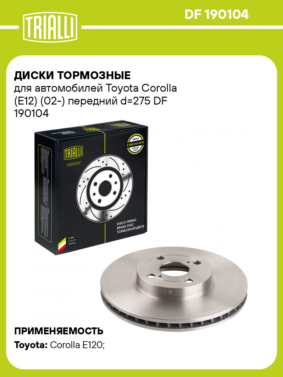 Диски тормозные для автомобилей Toyota Corolla (E12) (02-) передний d=275 DF 190104 TRIALLI