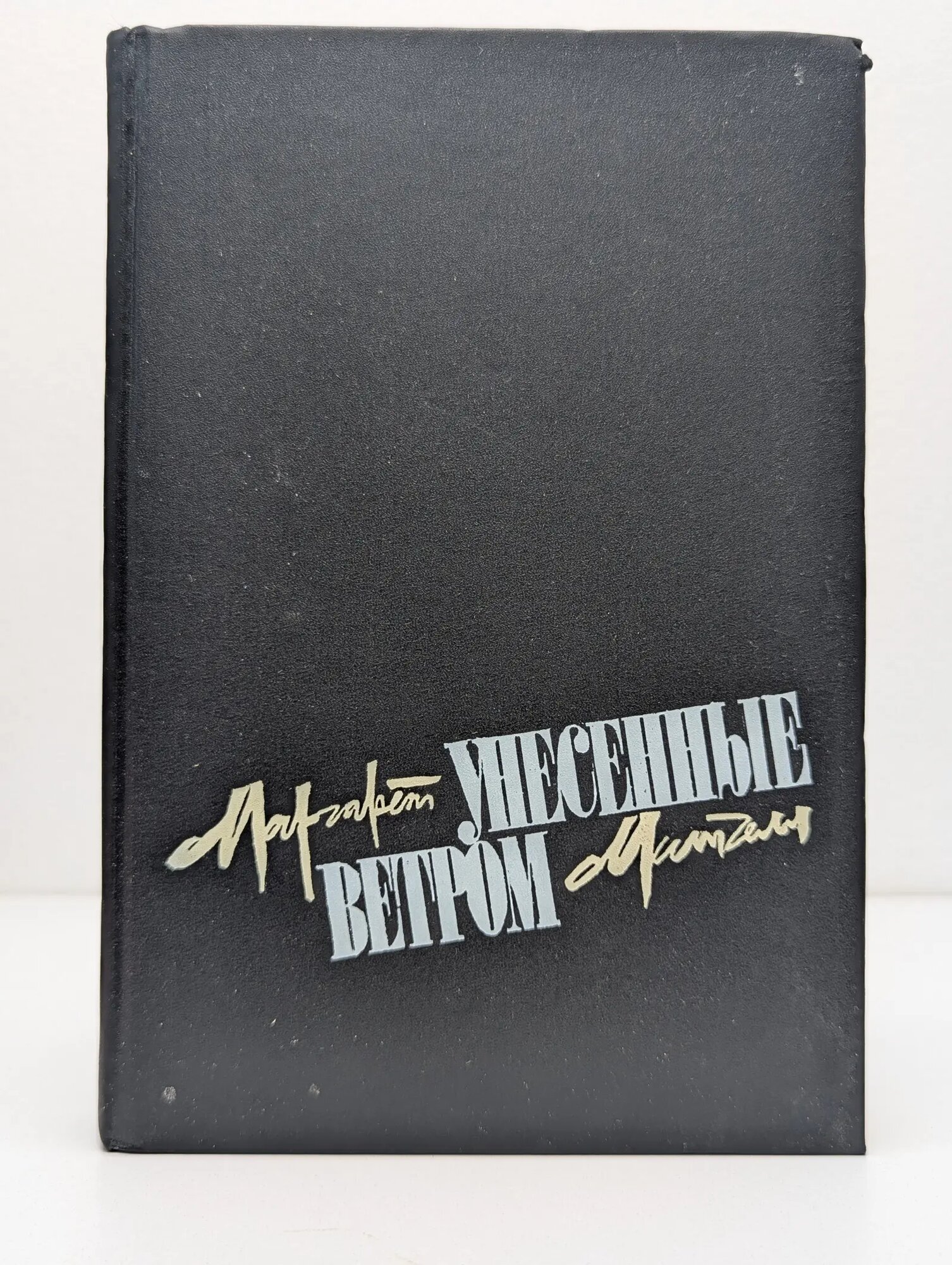 Унесенные ветром. Том 1 Митчелл Маргарет 1991