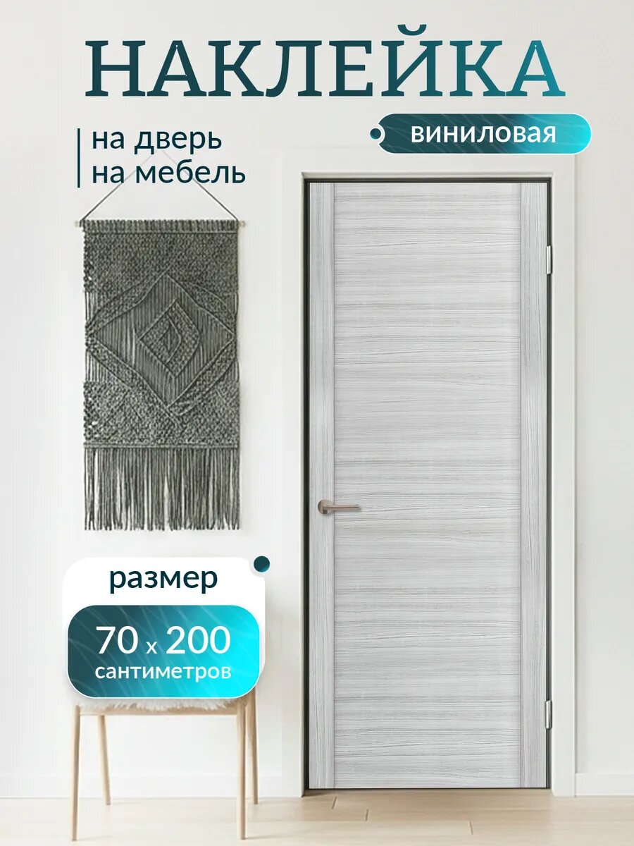 Наклейка декоративная на дверь с принтом Дуб Ортега 70х200 см