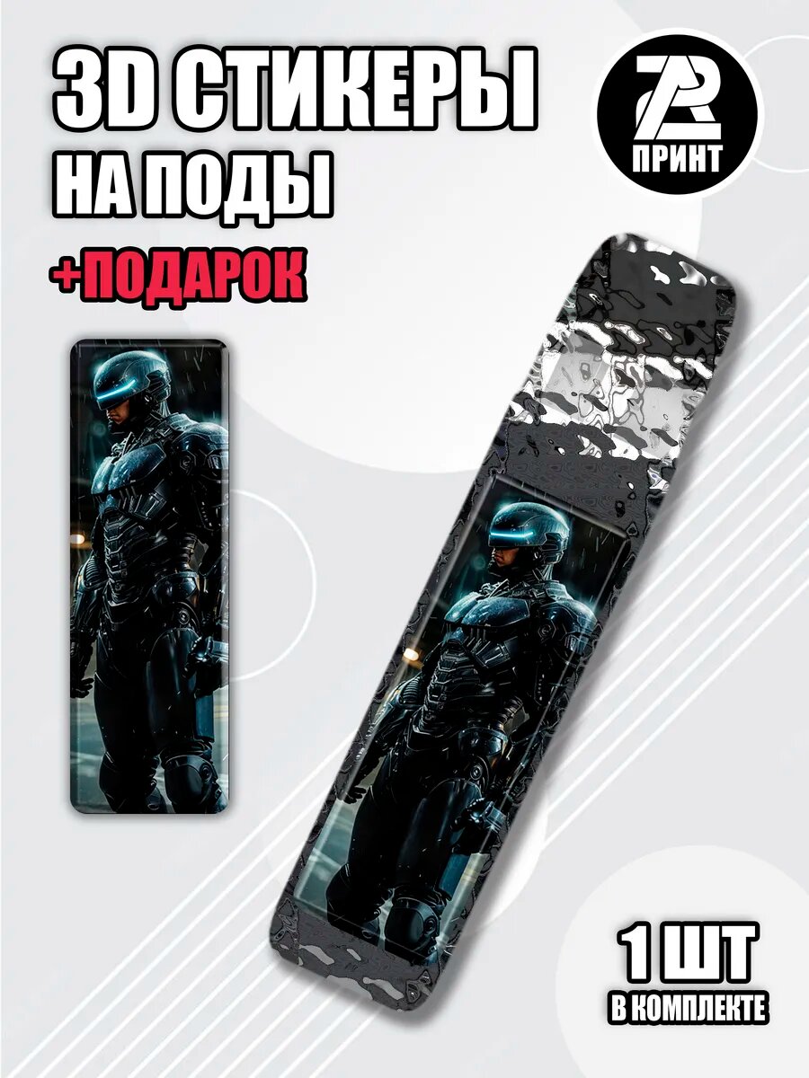 3Д наклейки на иксрос фильм Робокоп