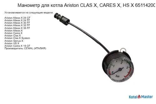 Манометр CEWAL, применяемый для котлов Ariston CLAS X, CARES X, HS X 65114200, качественный