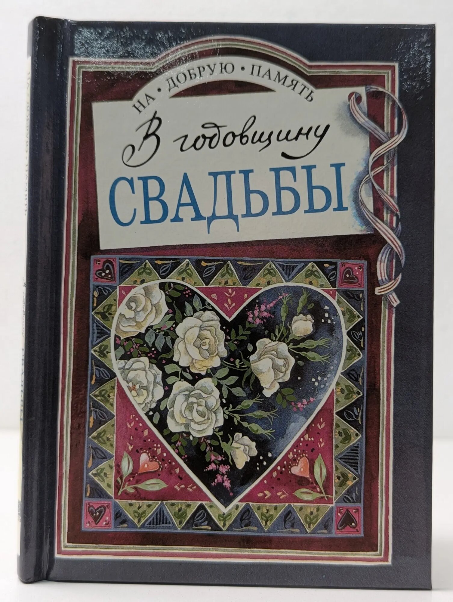 На добрую память. В годовщину свадьбы Эксли Хелен (сост.) 1997