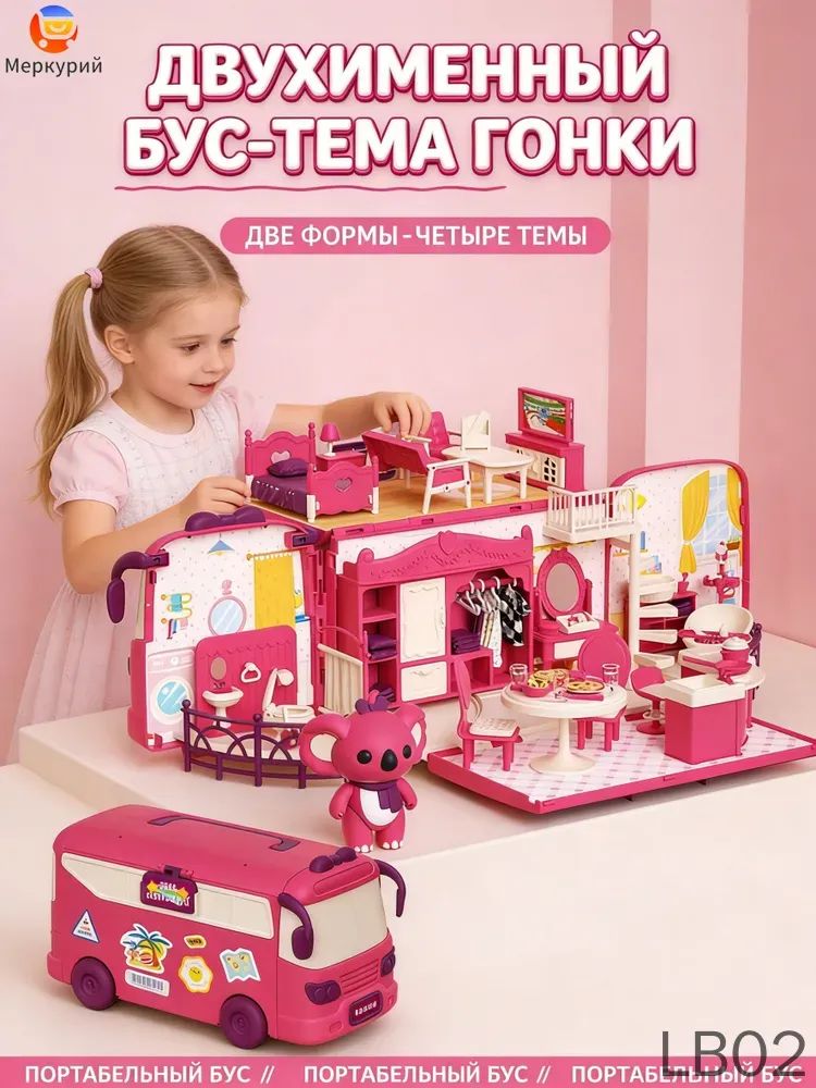 Трансформирующийся автобус-кукольный домик Коала для девочек, сборный игровой набор с куклами для ролевых игр, подарок на день рождения