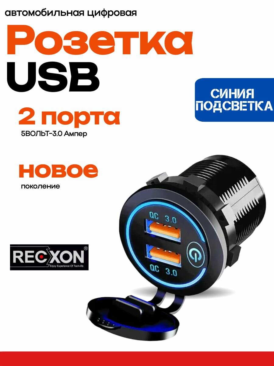 Разъём USB в авто врезной RECXON UFC-02, синяя подсветка