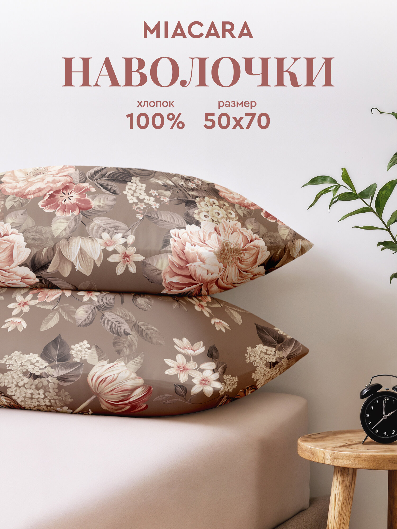 Mia Cara Наволочки, Перкаль, 50х70 / Комплект наволочек, Круазет 36051-3, 2 шт