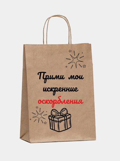 Пакет подарочный «Прими мои искренние оскорбления», 24 х 10.5 х 32 см