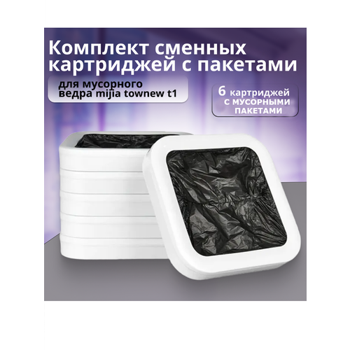 Комплект сменных картриджей с пакетами для мусорного ведра Xiaomi Townew T1 (6 картриджей 180 пакетов)