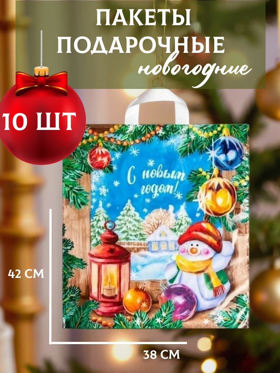 Пакеты подарочные полиэтиленовые новогодние 38х42 см Магия праздника 40 мкм 10 шт