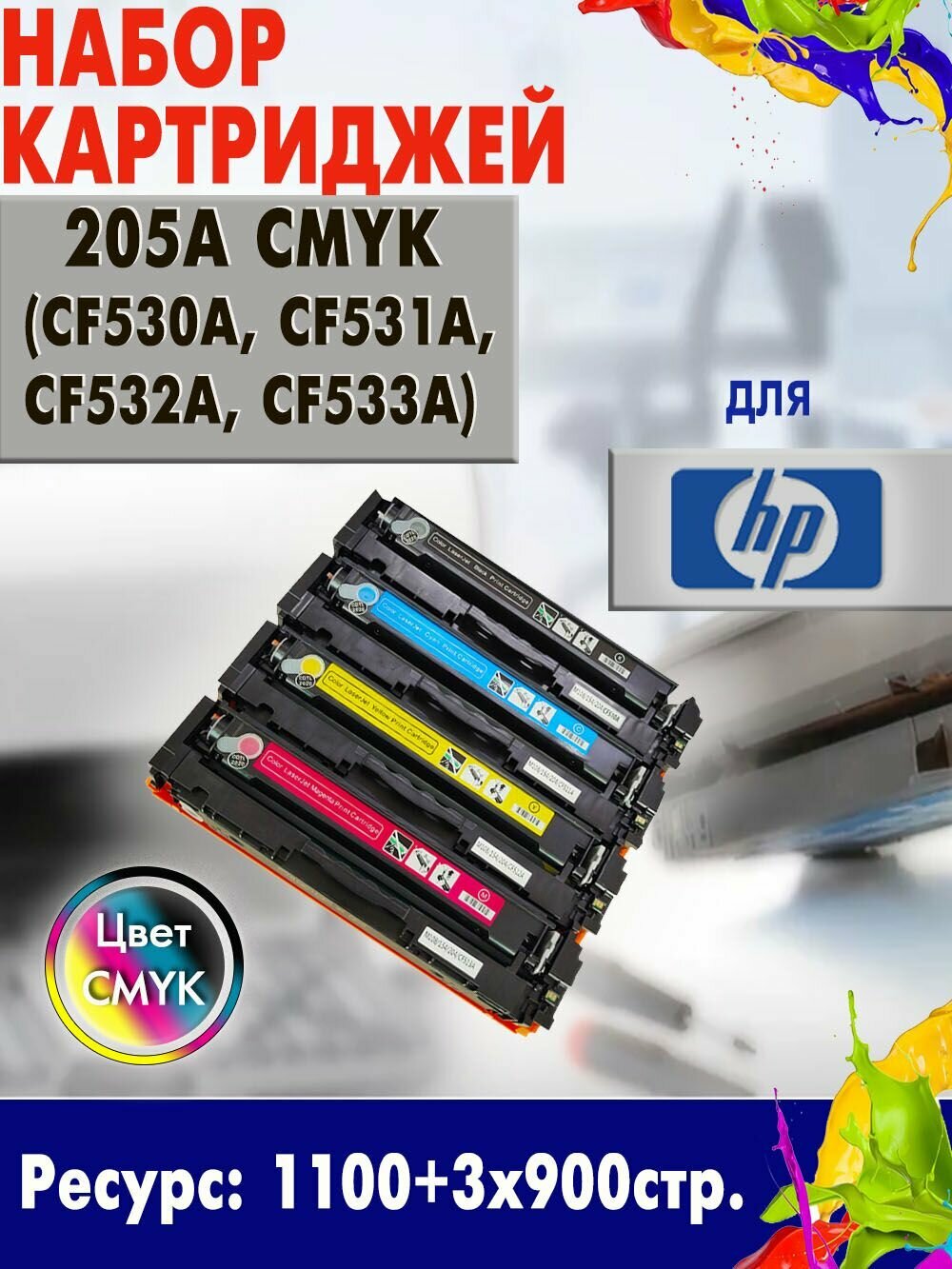 Набор картриджей Opticart 205A ( CF530A, CF531A, CF532A, CF533A ) CMYK для HP Color LaserJet Pro MFP M180n / MFP M181fw