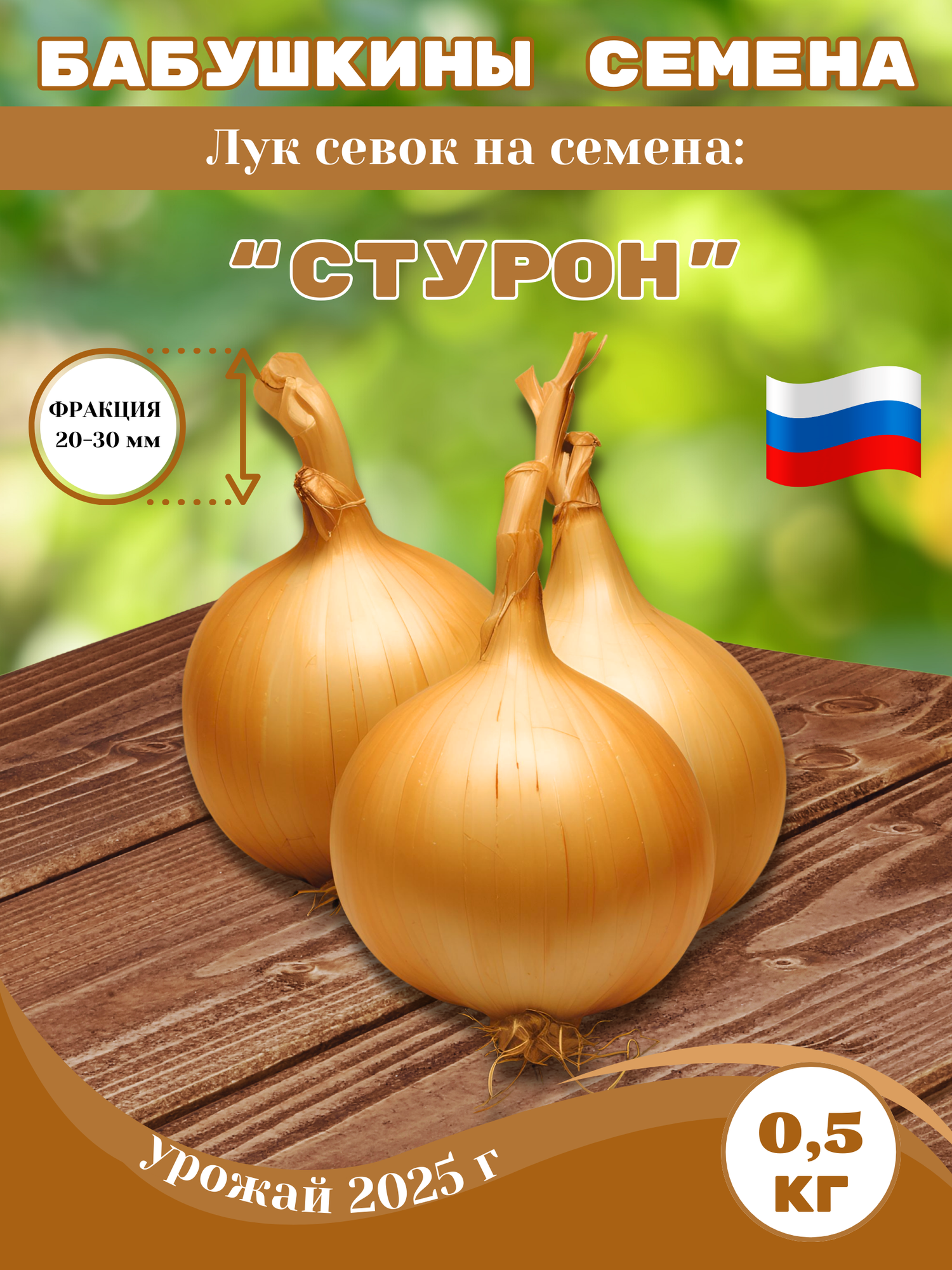 Стурон лук севок на посадку 0.5 кг