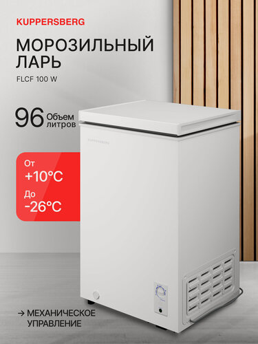 Изображение товара Морозильник отдельностоящий Kuppersberg FLCF 100 W (Модификация 2026 года)