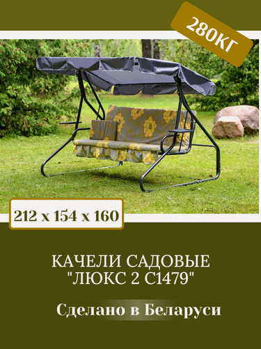 Изображение товара Качели Olsa "Люкс-2"с1479, 211х154х160 см, металл, мягкие подушки, регулируемая спинка