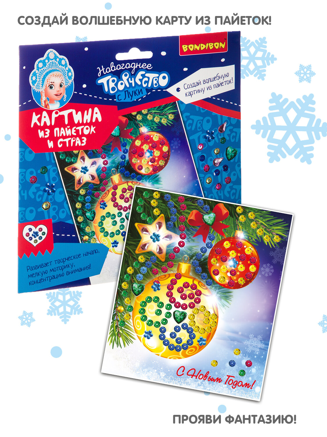 Набор для творчества BONDIBON. Картина из пайеток и страз. Новогодняя открытка