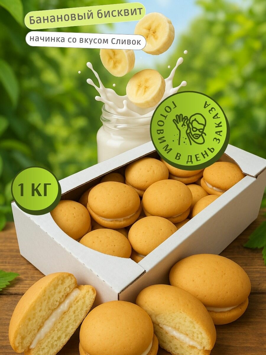 Печенье пирожное бисквитное  Моника  Банан со вкусом сливок   в коробке 1 кг