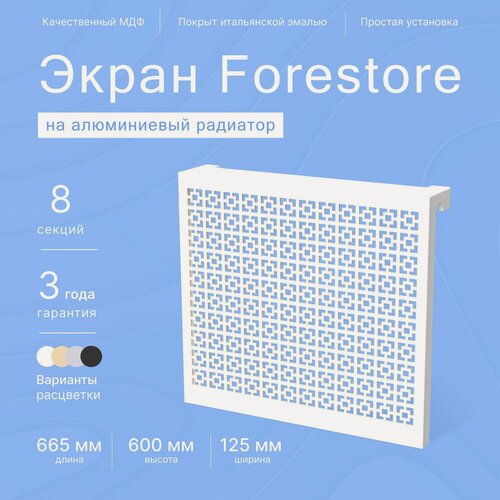 Изображение товара Навесной экран Forestore для алюминиевых батарей 7-8 секций (560-640мм) белый