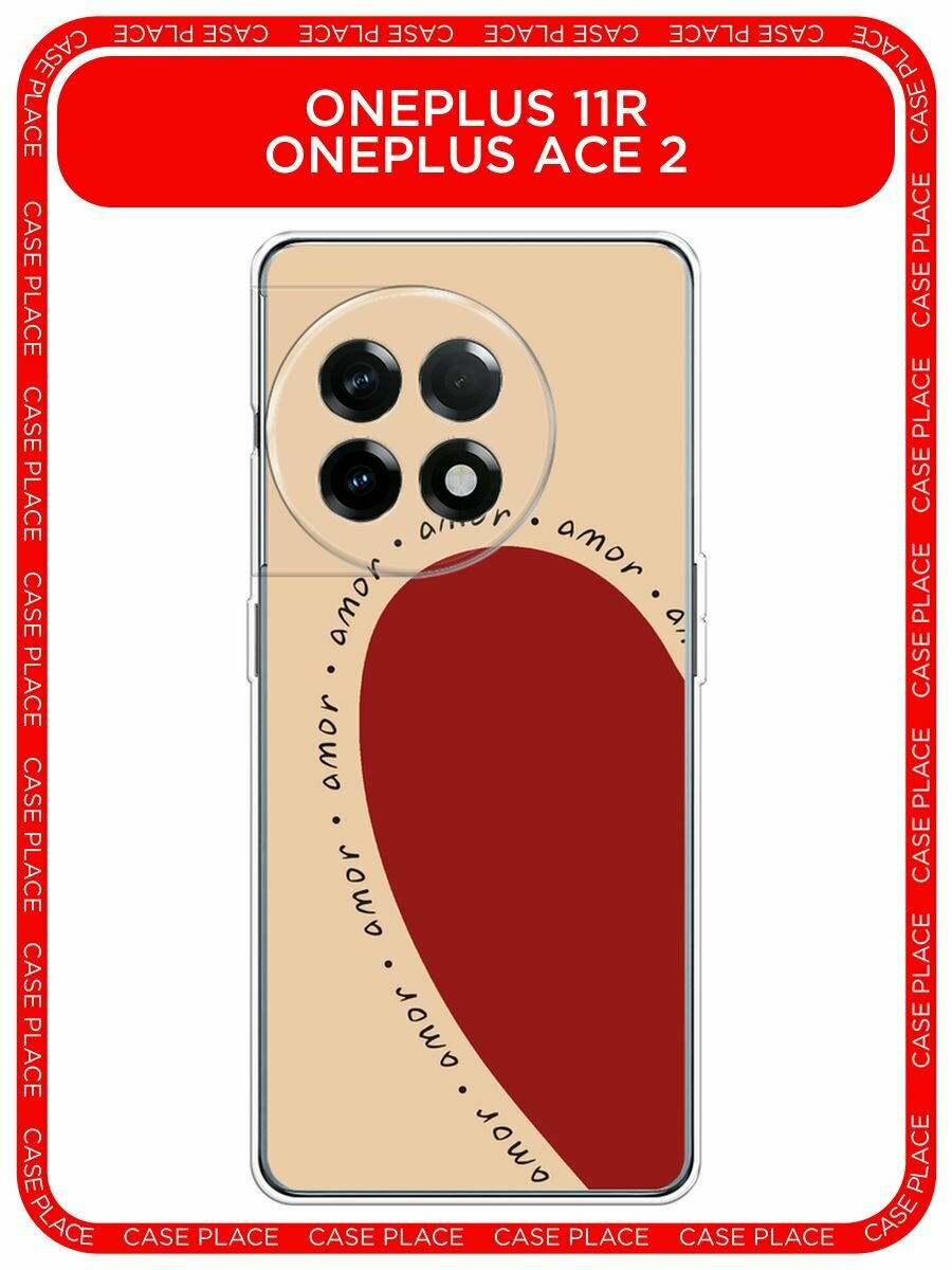 Чехол на OnePlus 11R/Ace 2 / ВанПлюс 11R/Ace 2 с принтом "amor heart 1 - 14 февраля"