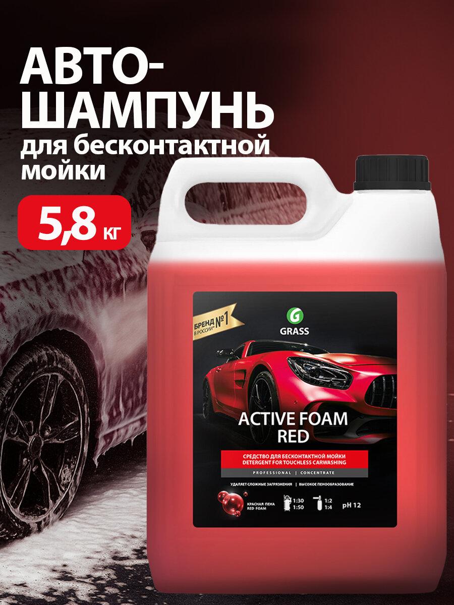 GRASS/ Автошампунь для бесконтактной мойки Active Foam Red цветная пена 58 кг.