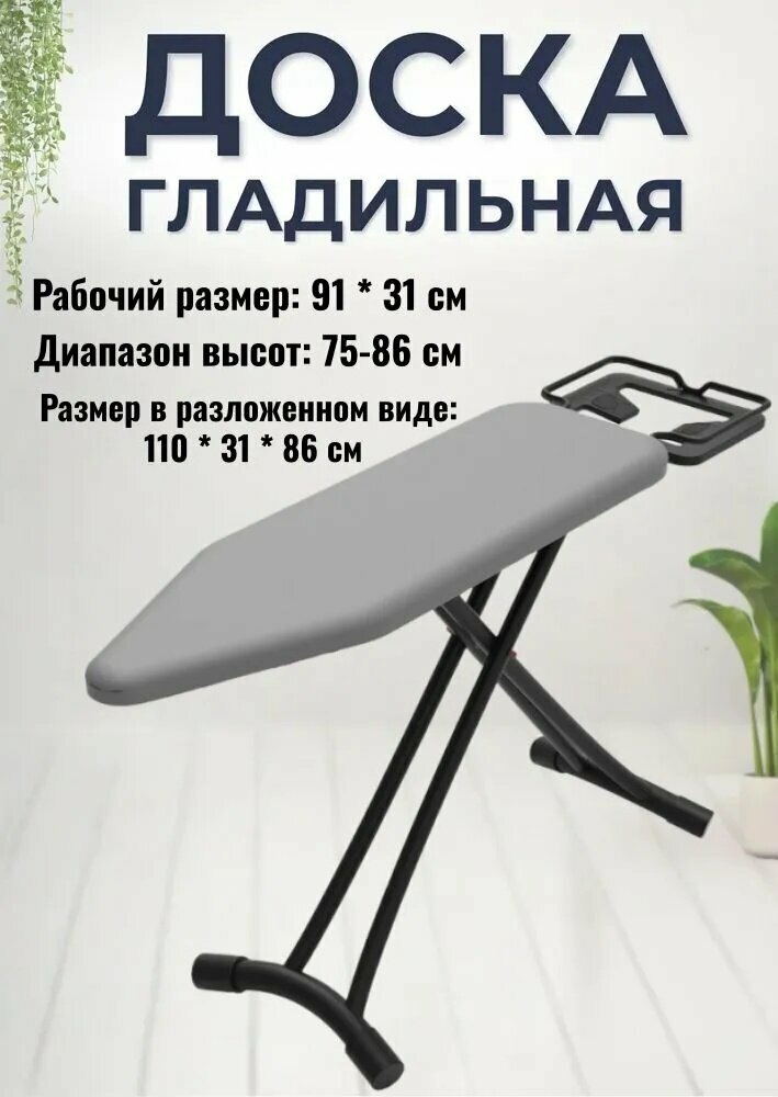 Гладильная доска напольная большого размера 110 см х 30 см модного серого цвета
