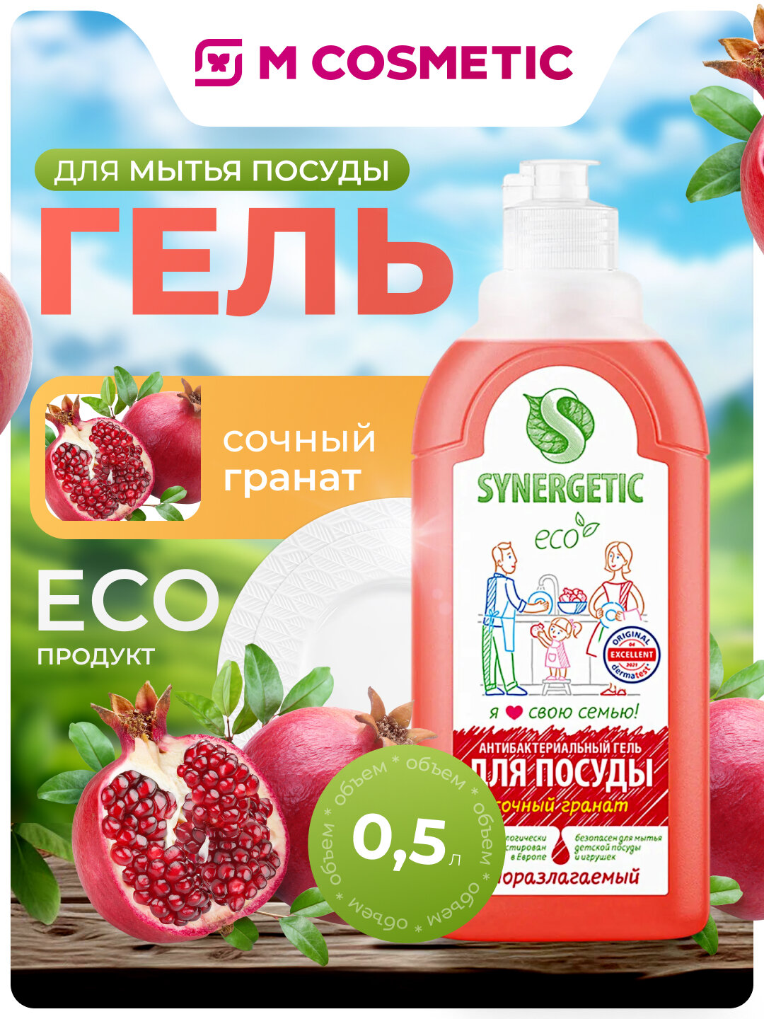 Средство для мытья Synergetic "Гранат", антибактериальное, гипоаллергенное, 0,52 кг