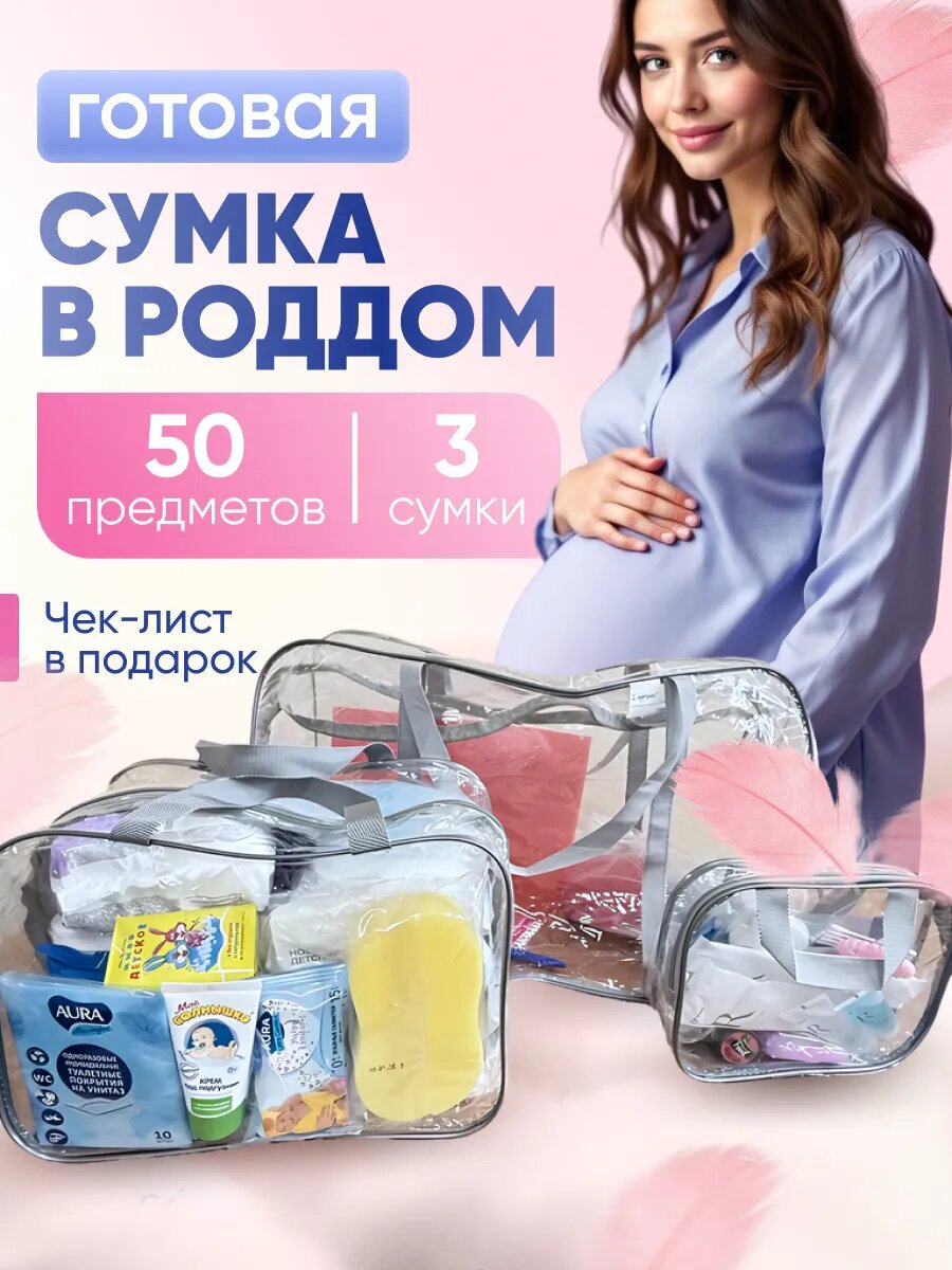 Сумка в роддом готовая с наполнением