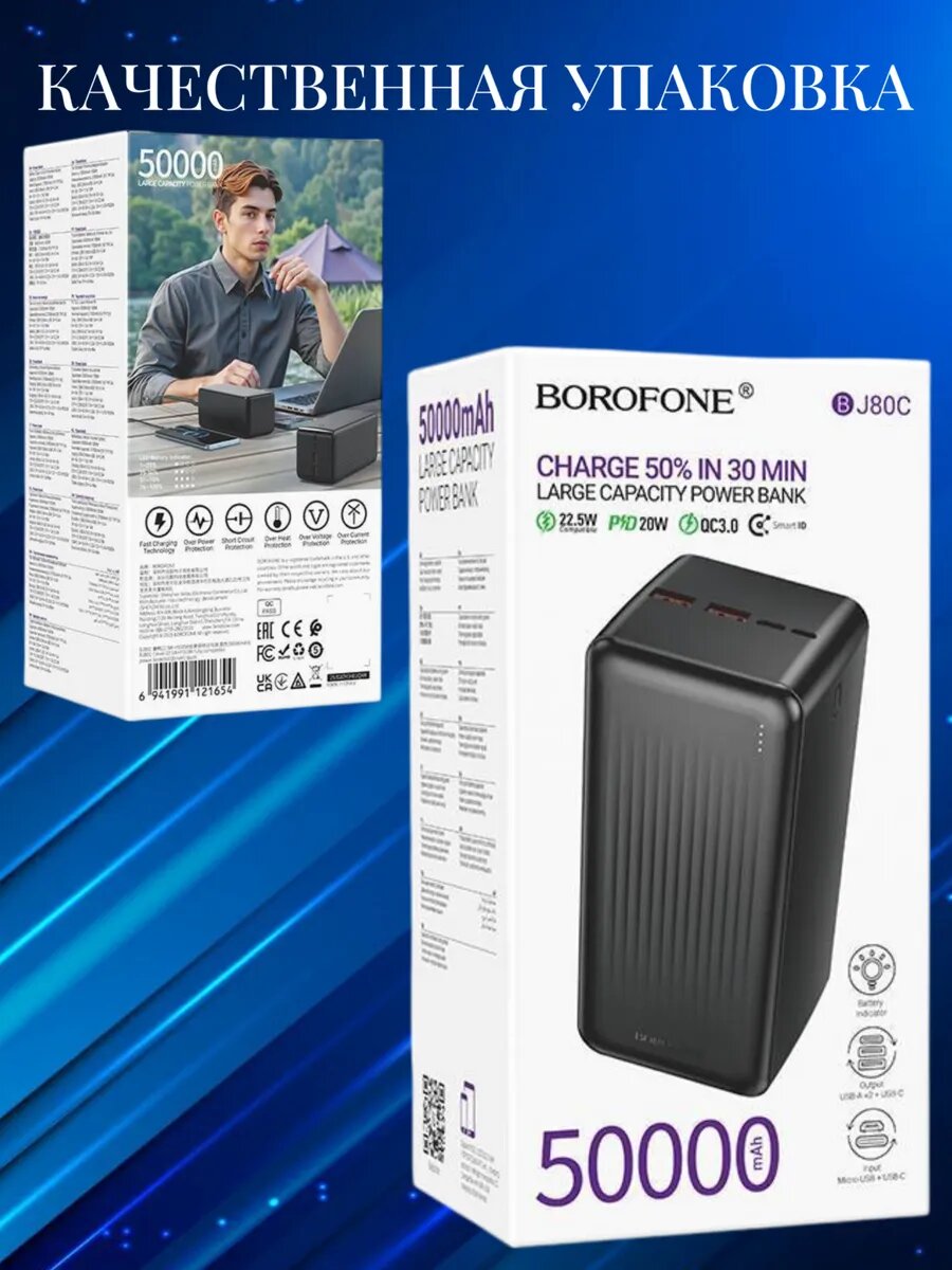 Аккумулятор внешний Borofone "Clever", 50000мА·ч, быстрая зарядка