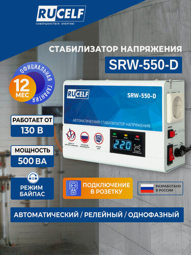 Изображение товара Стабилизатор напряжения релейный навесной для газового котла RUCELF SRW-550-D 500 ВА 130-275В