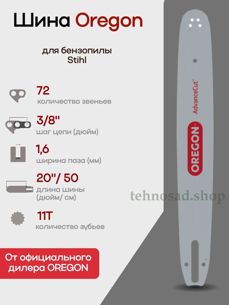 Шина пильная Oregon 203SFHD025 20"/50см 1,6мм 3/8" 72 зв