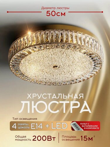 Изображение товара Люстра потолочная хрустальная для низких потолков, с пультом, для всех типов помещений