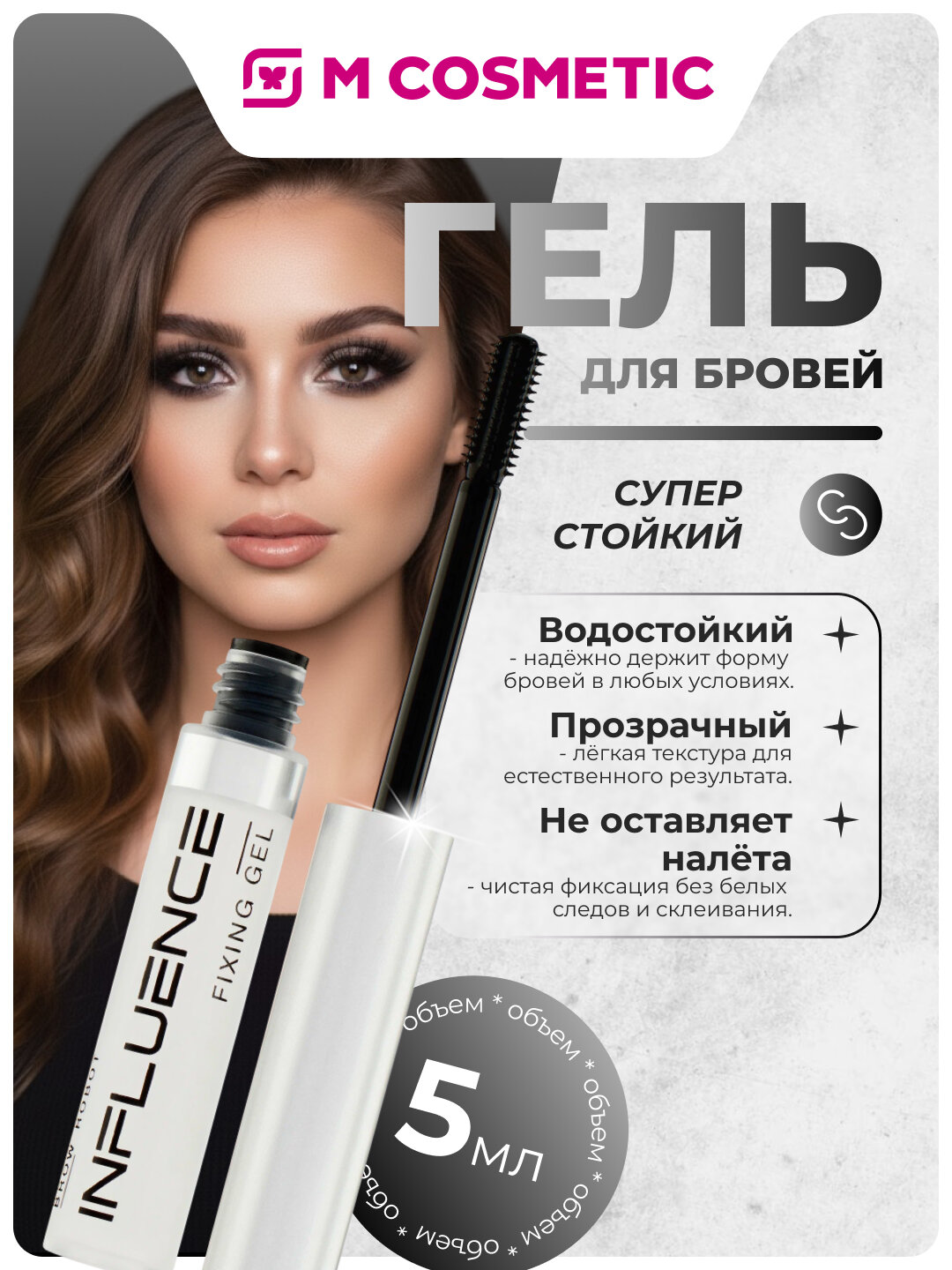 INFLUENCE BEAUTY Гель для бровей Brow Robot суперстойкий 5 мл Прозрачный