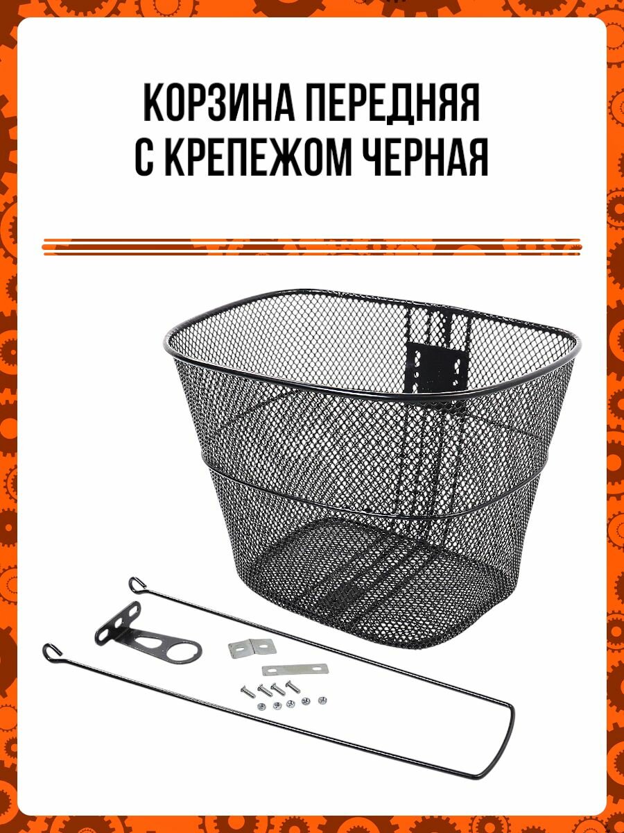Корзина передняя с крепежом черная
