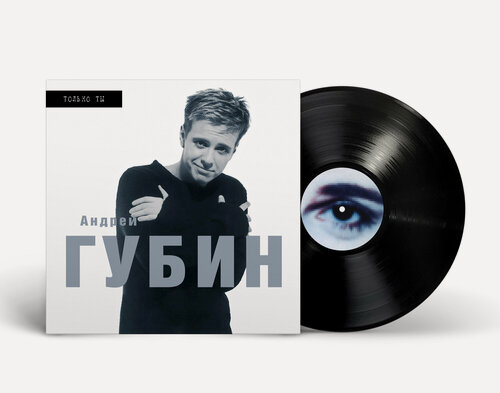 Изображение товара Виниловая пластинка: Андрей Губин - "Только ты" (1998/2025) Black Vinyl