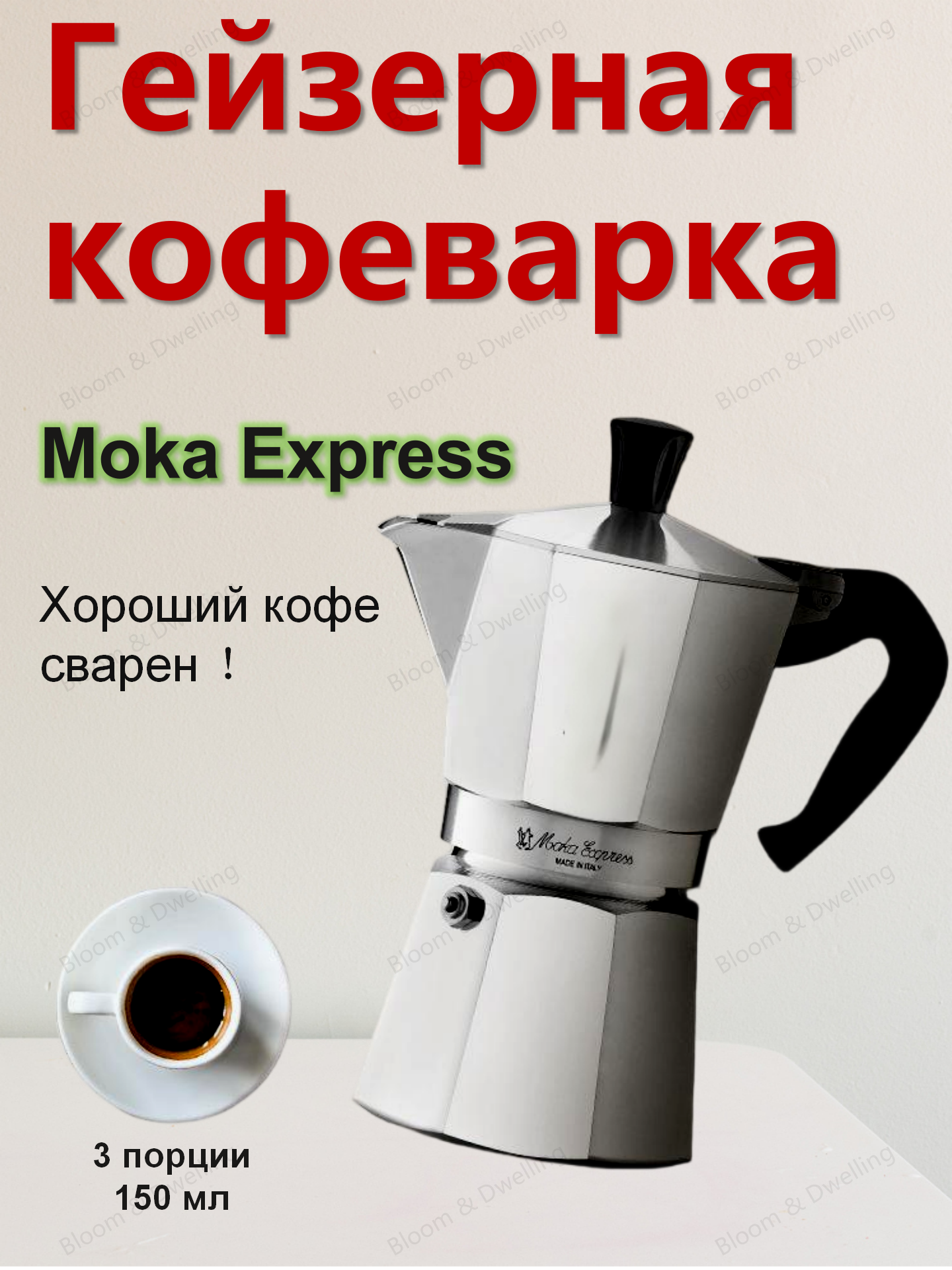 Гейзерная кофеварка  Express на 3 порции (150 мл) Хороший кофе сварен