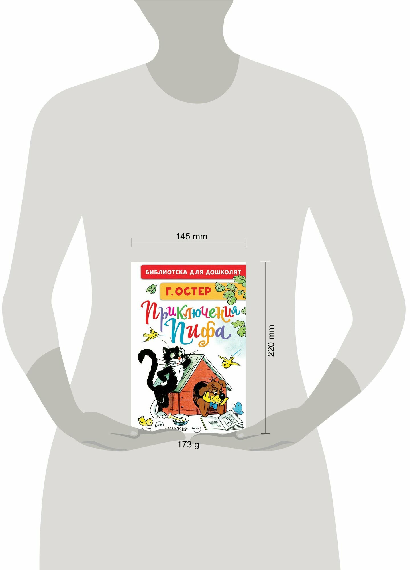 Приключения Пифа. Рисунки В. Сутеева" Остер Г. Б, серия "Библиотека для дошколят — фото 1