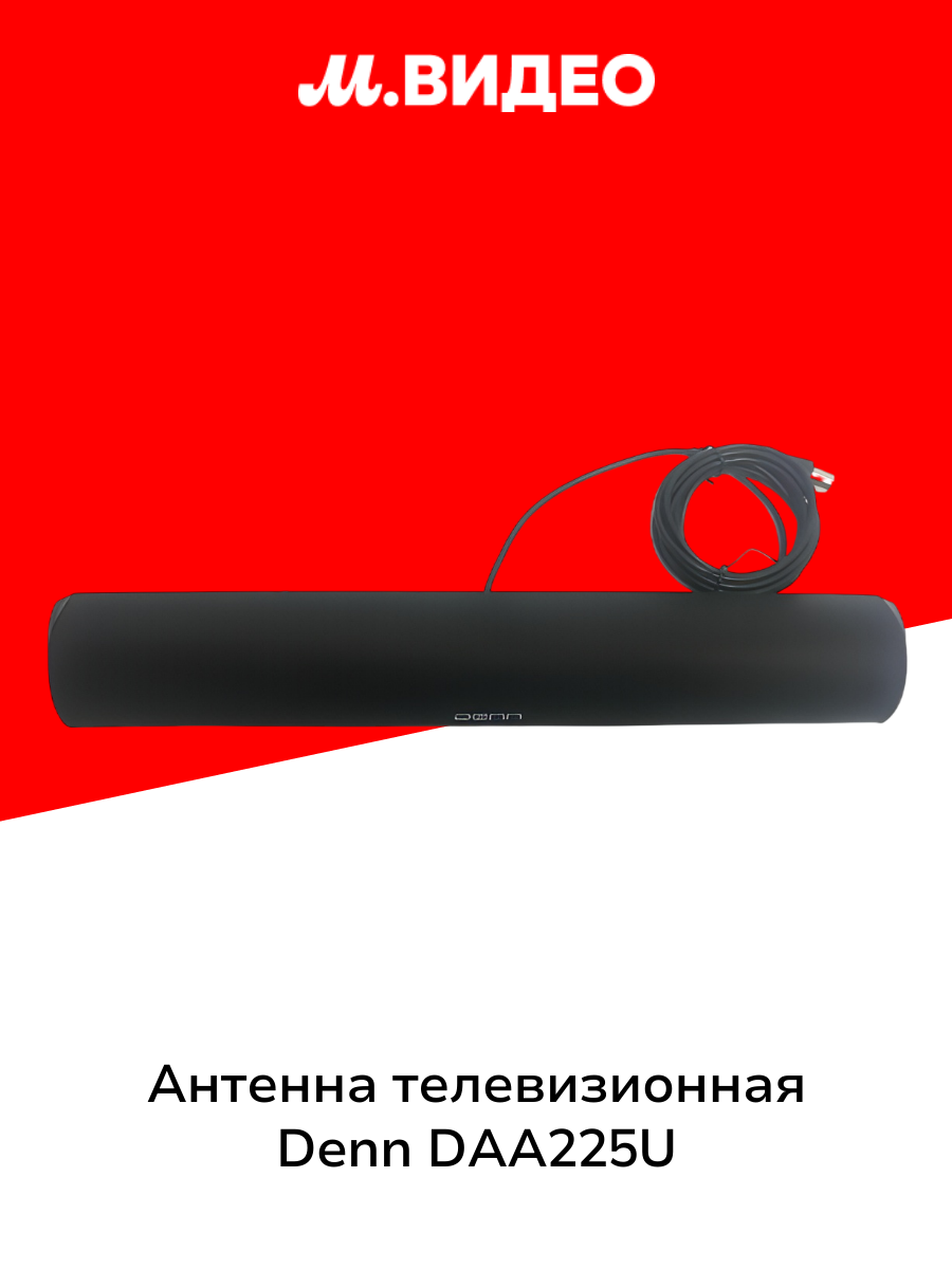 Антенна телевизионная комнатная Denn DAA225U