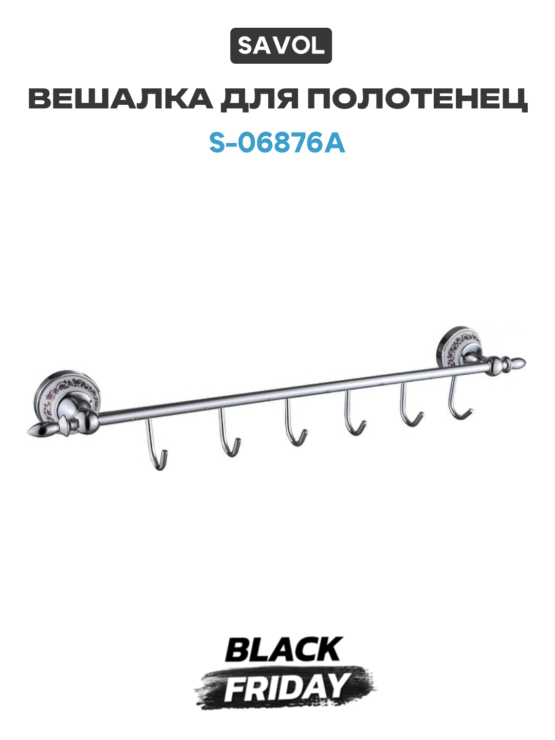 Вешалка для полотенец Savol S-06876A цвет Хром