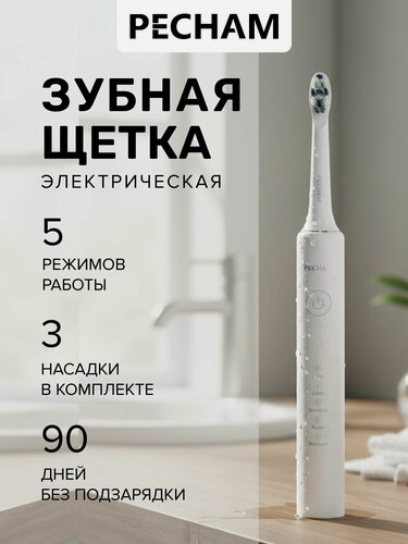 Изображение товара Электрическая зубная щетка Perfect Smile PC-3111 White, для взрослых с 3 сменными насадками, режимом отбеливания и массажа для чувствительных зубов ультразвуковая