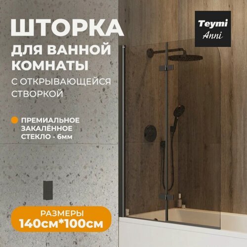 Изображение товара Шторка на ванну Teymi Anni T00281 100 см, стеклянная, гармошкой, черная