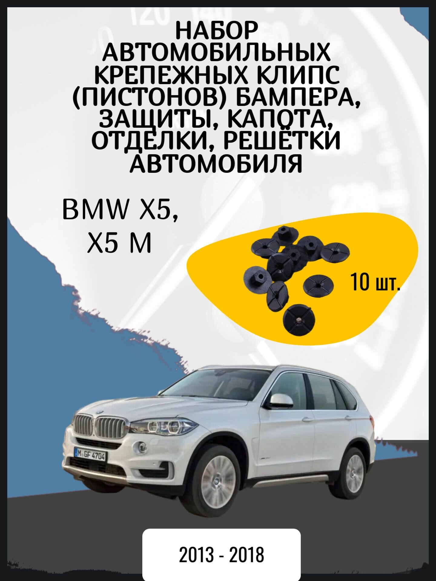 Набор автомобильных крепежных клипс (пистонов) бампера защиты капота отделки решётки автомобиля BMW X5 X5 M джип/suv 5 дв 3 поколение F15 F85 Год выпуска: 2013 - 2018