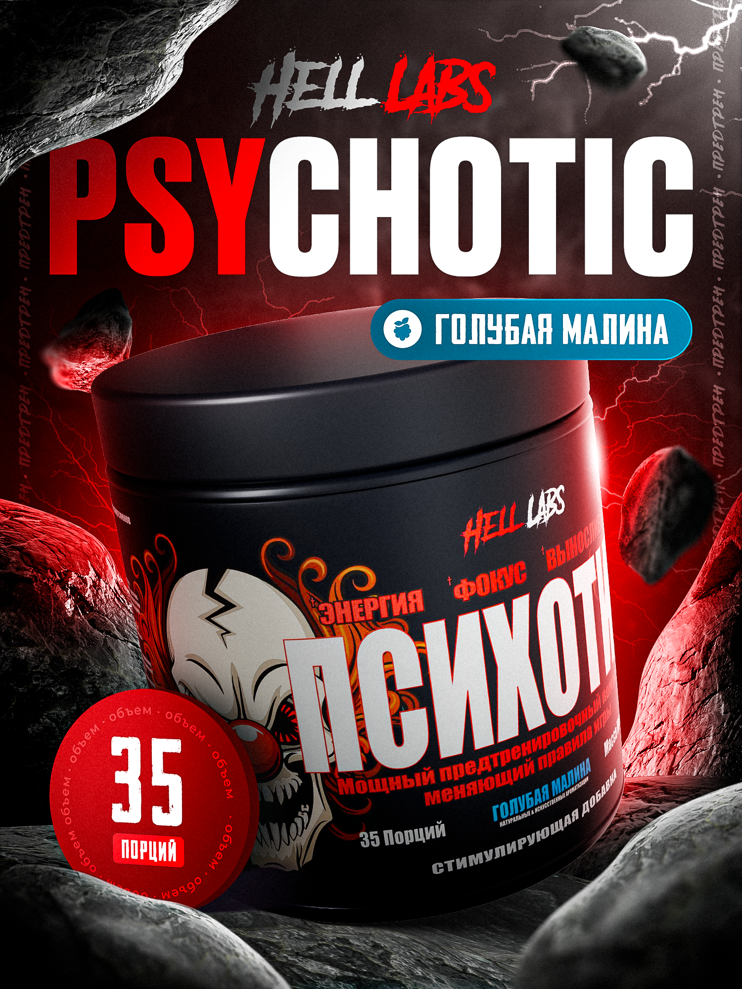 Предтренировочный комплекс Hell Labs "Psychotic" голубая малина 35 servings