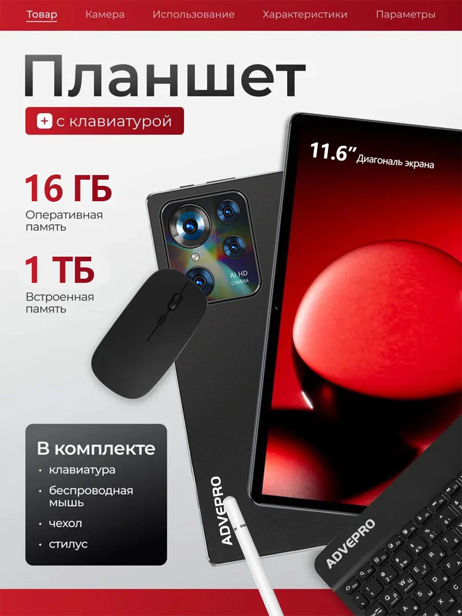 Планшет андроид с клавиатурой ADVEPRO Pad8 Max 11.6" 16 ГБ/1024 ГБ wifi/Micro SD+Nano SIM