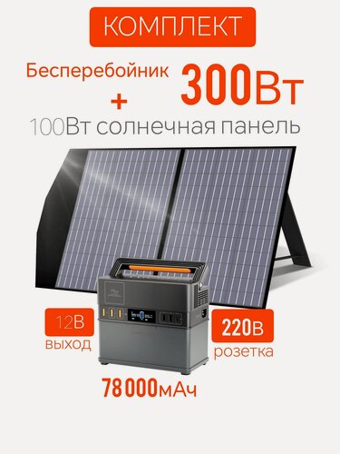 Изображение товара Комплект портативная солнечная электростанция 220В 300Вт ИБП + панель 100Вт UPS бесперебойник 220 котла, автомобильного холодильника, для дома, ПК
