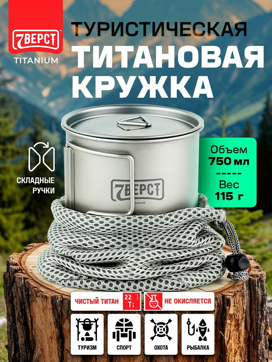 Титановая кружка походная 750 мл 7 Вёрст/посуда туристическая
