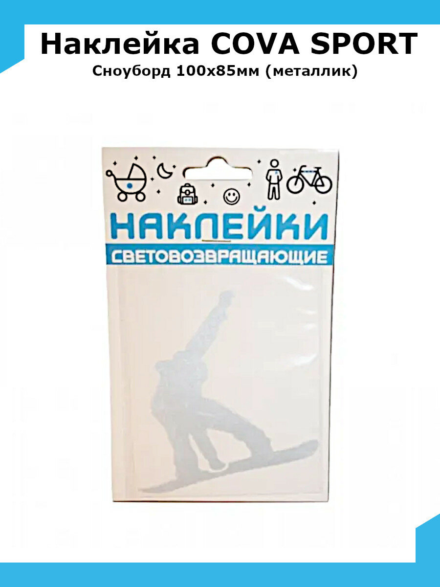 Наклейка световозвращающая COVA SPORT "Сноуборд" 100х85мм (металлик)