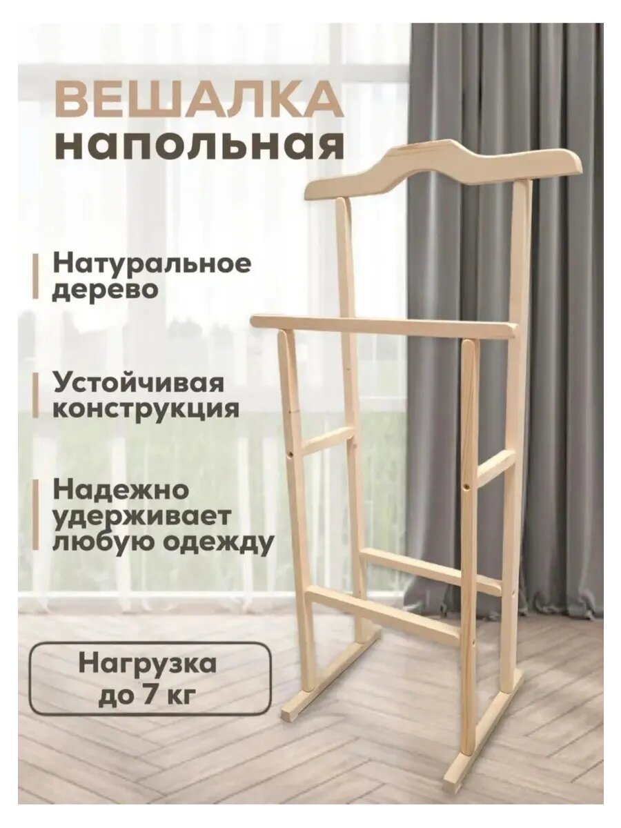 Вешалка напольная деревянная