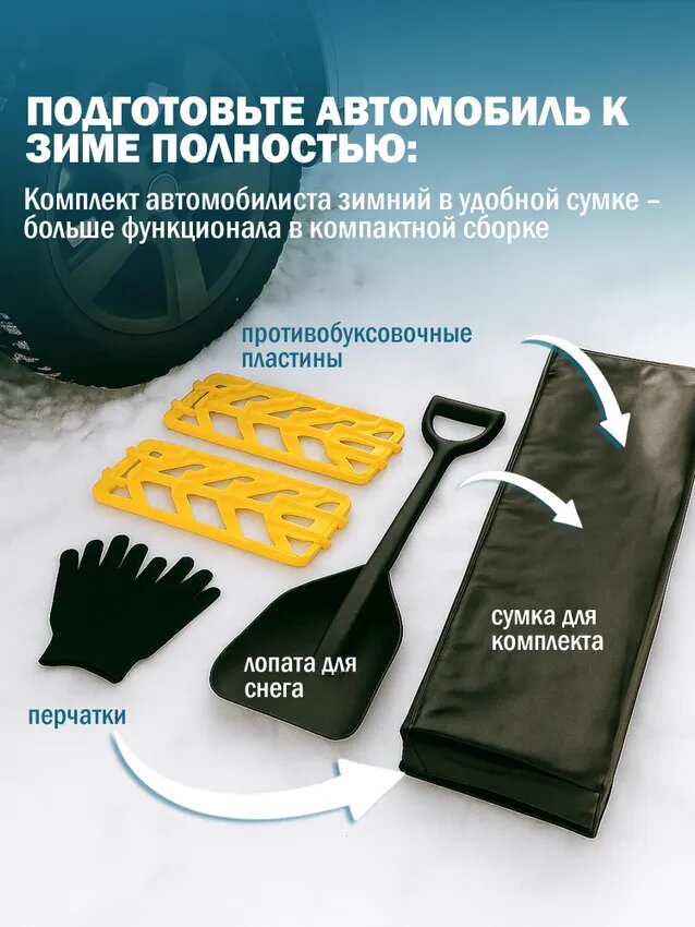 Набор автомобилиста для бездорожья в сумке антибуксы желтые лопата черная перчатки