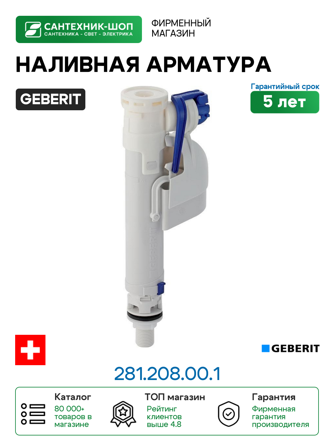 Наливная арматура Geberit 281.208.00.1 с нижней подводкой