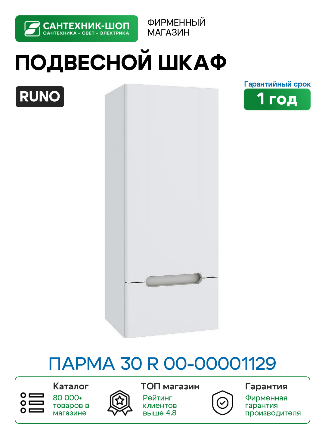 Подвесной шкаф Runo Парма 30 R 00-00001129 Белый МДФ / ЛДСП
