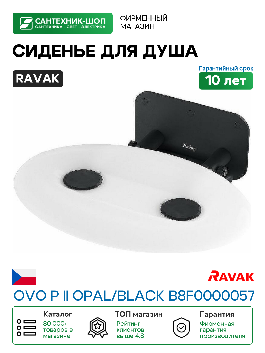 Сиденье для душа Ravak Ovo P II Opal/Black B8F0000057 Прозрачно-белое Черное