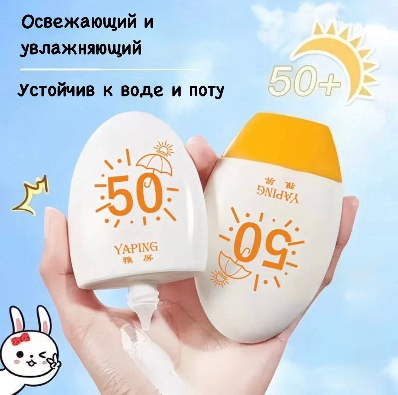 Солнцезащитный крем Yaping, SPF 50+ PA+++, для всех типов кожи, 60 гр — фото 1